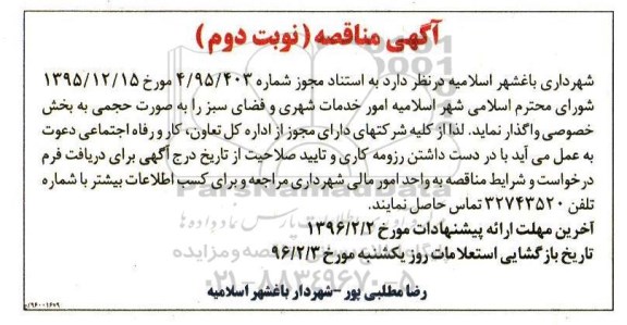 آگهی مناقصه,مناقصه امور خدمات شهری و فضای سبز- نوبت دوم