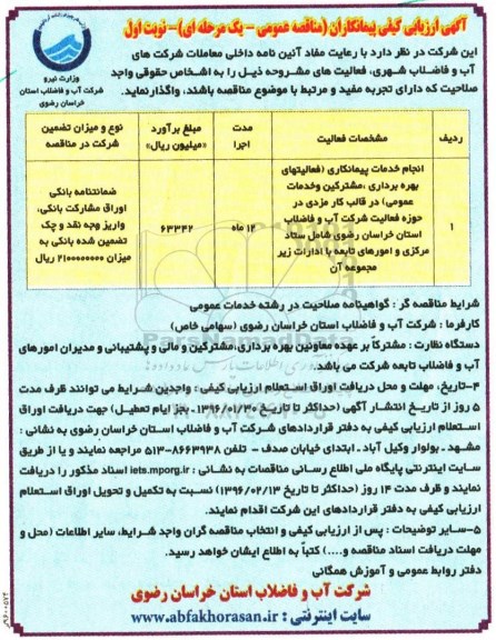 آگهی ارزیابی کیفی پیمانکاران, مناقصه انجام خدمات پیمانکاری ( فعالیتهای بهره برداری مشترکین و خدمات عمومی) 