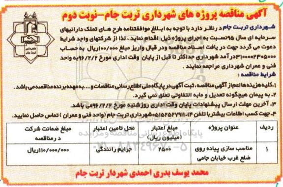 آگهی مناقصه, مناقصه مناسب سازی پیاده روی ضلع غرب- نوبت دوم 