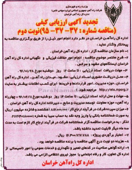 آگهی ارزیابی کیفی, تجدید ارزیابی کیفی انجام امور حفاظت فیزیکی و نگهبانی- نوبت دوم 