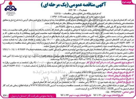آگهی مناقصه عمومی , مناقصه پروژه گازرسانی به روستاها - احداث شبکه توزیع گاز پلی اتیلن - نوبت دوم