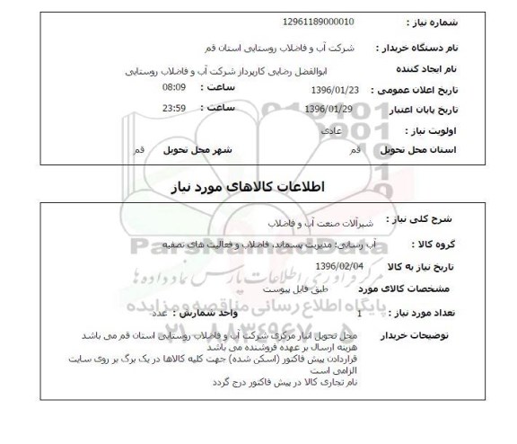 استعلام شیرآلات صنعت آب و فاضلاب