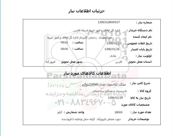 استعلام میلگرد 12 اصفهان مقدار 18000 کیلوگرم 