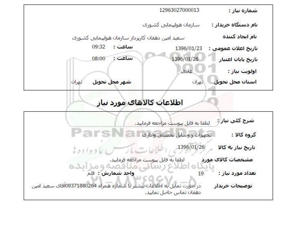 استعلام, استعلام تجهیزات و وسایل تحصیلی و اداری