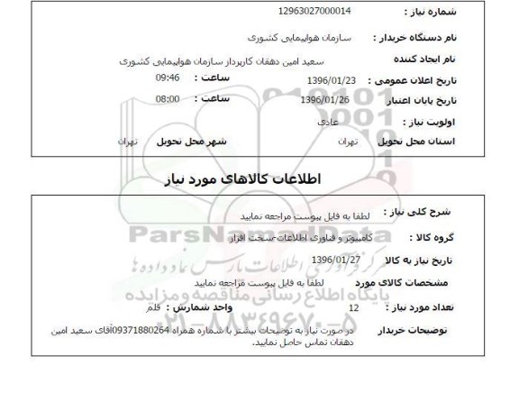 استعلام, استعلام کامپیوتر و فناوری اطلاعات - سخت افزار