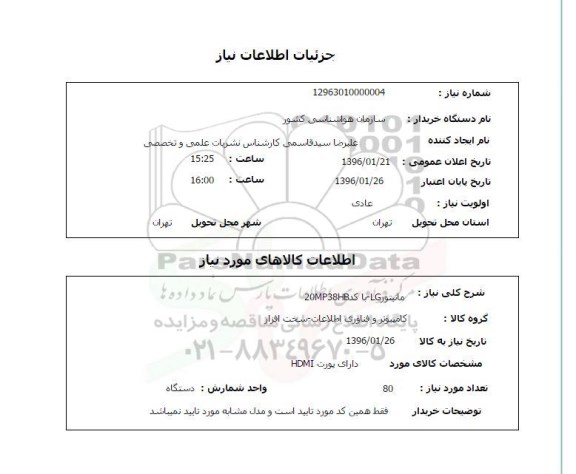 استعلام مانیتور 