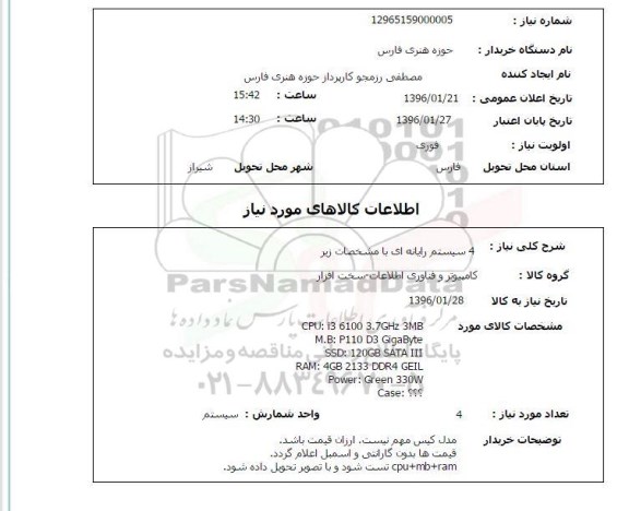 استعلام, استعلام 4 سیستم رایانه ای 