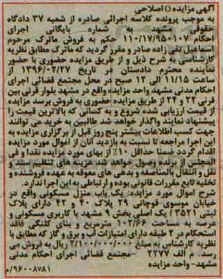 مزایده,مزایده منزل مسکونی عرصه102.66مترمربع