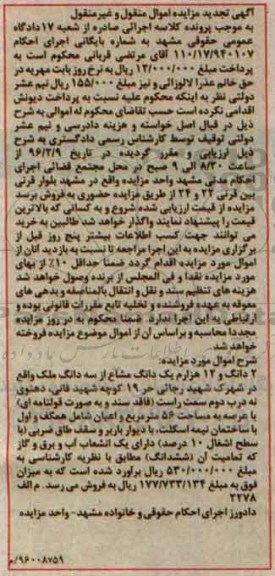 مزایده,مزایده 2 دانگ و 12 هزارم یک دانگ مشاع از سه دانگ ملک