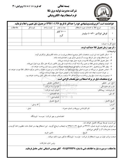 استعلام ,استعلام قوطی فولادی 20*40 میلیمتر 
