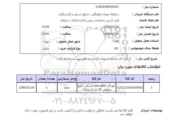 استعلام ، خودکار NEW STICK 