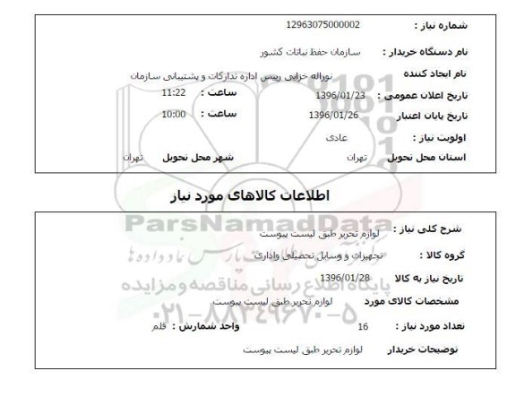 استعلام لوازم تحریر