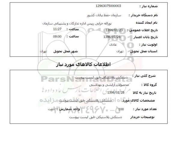 استعلام دستکش پلاستیکی