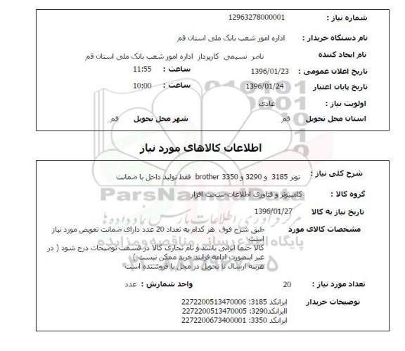 استعلام  تونر brother 3350 , 3290 , 3185