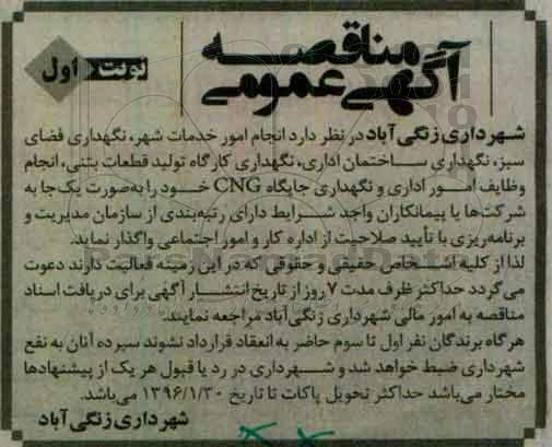 آگهی مناقصه عمومی , مناقصه انجام امور خدمات شهر ، نگهداری فضای سبز ، نگهداری ساختمان اداری...نوبت اول 96.01.23