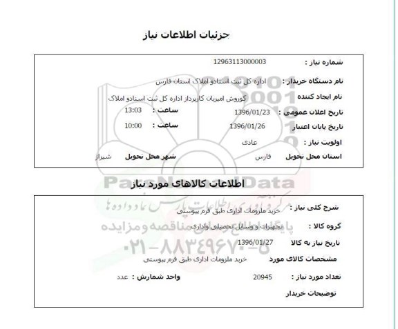 استعلام خرید ملزومات اداری
