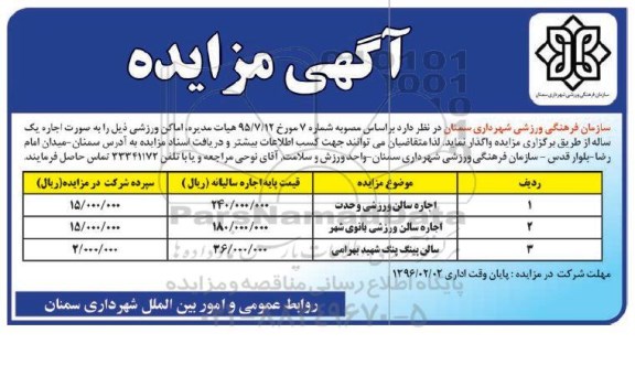 مزایده اجاره سالن ورزشی وحدت ....