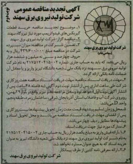 تجدید آگهی مناقصه عمومی , تجدید مناقصه خرید قطعات گیربکس های فیدواترپمپ نوبت دوم