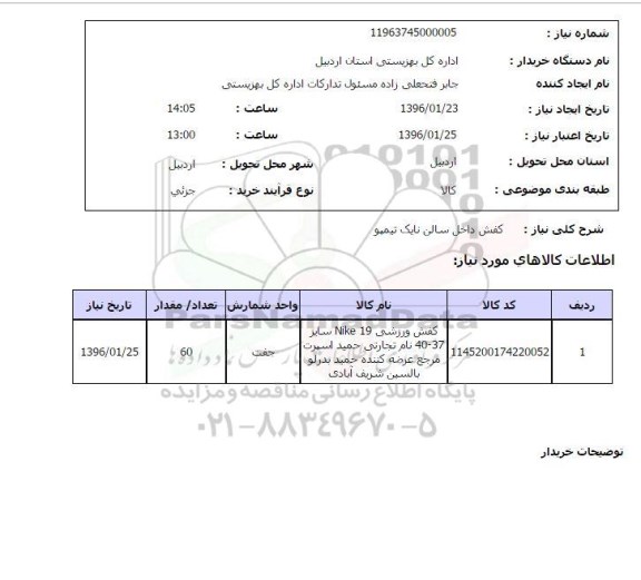استعلام, استعلام کفش ورزشی NIKE 19 