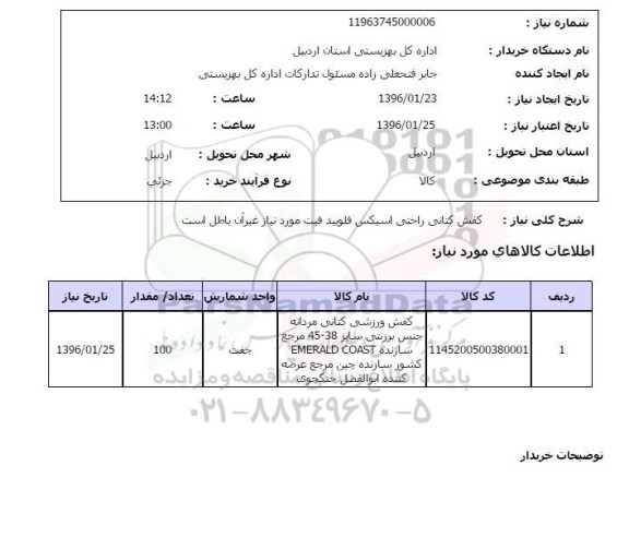 استعلام, استعلام کفش کتانی راحتی اسیکس فلوبید فیت مورد نیاز 