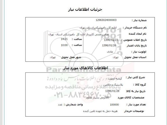 استعلام، استعلام کیسه لمینت