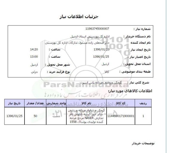 استعلام, استعلام گرمکن ورزشی مردانه یاس اسپرت