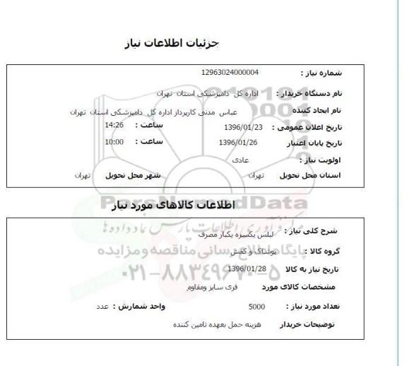 استعلام، استعلام لباس یکسره یکبار مصرف 