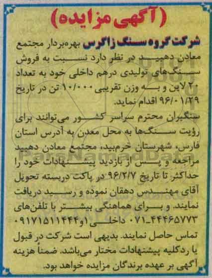 مزایده, مزایده فروش سنگ های تولیدی درهم داخلی