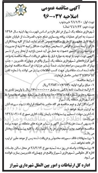 آگهی مناقصه عمومی , مناقصه اجرای عملیات پیاده روسازی ضلع جنوب نوبت دوم