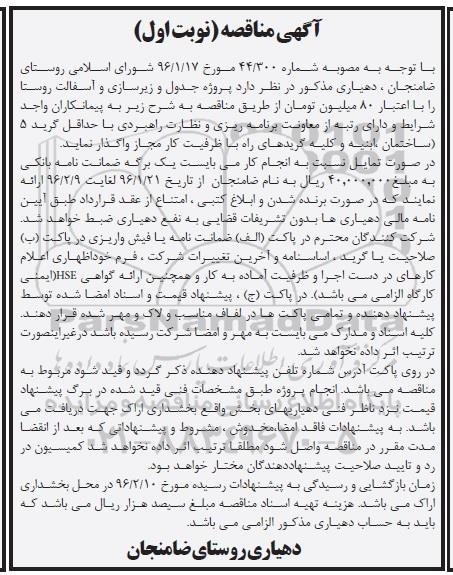 آگهی مناقصه,مناقصه پروژه جدول و زیرسازی و آسفالت روستا