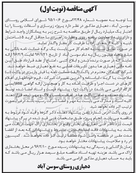 آگهی مناقصه,مناقصه   پروژه زیرسازی و آسفالت روستا