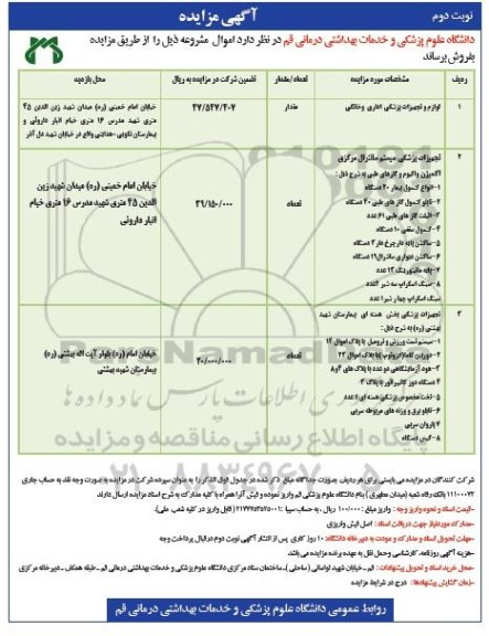 مزایده , مزایده فروش لوازم و تجهیزات پزشکی ...نوبت دوم