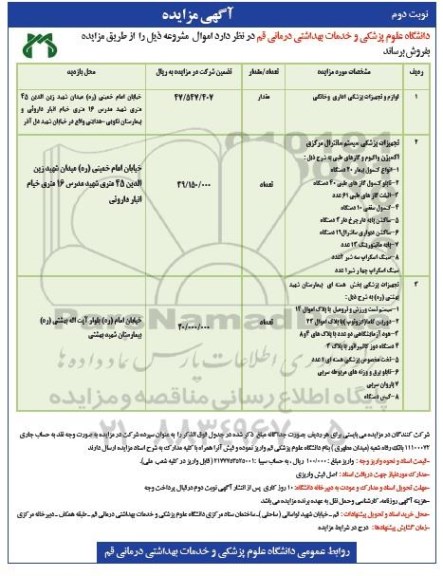 مزایده , مزایده فروش لوازم و تجهیزات پزشکی ...نوبت دوم 