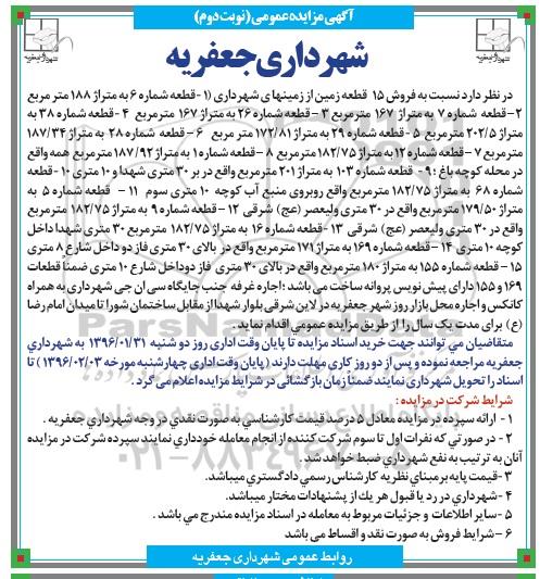 آگهی مزایده عمومی , مزایده فروش 15 قطعه زمین و اجاره غرفه - نوبت دوم 