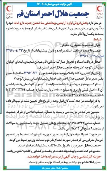 مزایده , مزایده فروش لوازم آرایشی ، بهداشتی ساختمان جدید داروخانه 