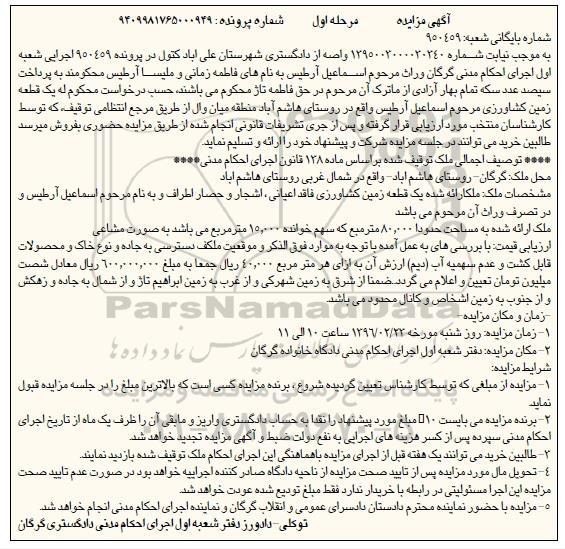 مزایده,مزایده یک قطعه زمین کشاورزی فاقد اعیانی نوبت اول