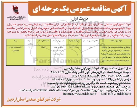 آگهی مناقصه عمومی , مناقصه بازنگری مطالعات مرحله اول و انجام مطالعات مرحله دوم طراحی تصفیه خانه