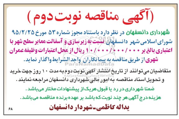 آگهی مناقصه , مناقصه زیرسازی و آسفالت معابر سطح شهر نوبت دوم 