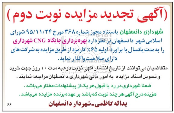 آگهی تجدید مزایده , مزایده بهره برداری جایگاه CNG شهرداری نوبت دوم