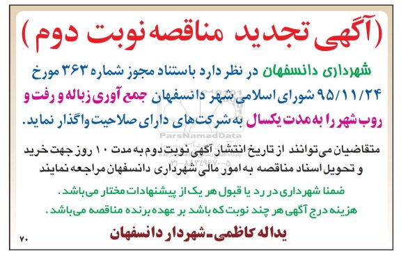 آگهی تجدید مناقصه , مناقصه جمع آوری زباله و رفت و روب شهر تجدید  نوبت دوم 