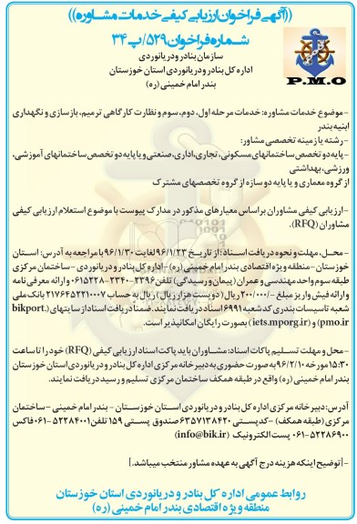 آگهی فراخوان ارزیابی کیفی خدمات مشاوره, فراخوان خدمات مرحله اول ، دوم ، سوم و نظارت کارگاهی ترمیم، بازسازی و نگهداری ابنیه بندر
