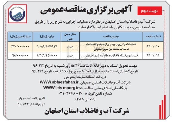 مناقصه , مناقصه عملیات اجرایی بهره برداری از شبکه و انشعابات فاضلاب ...  نوبت دوم 