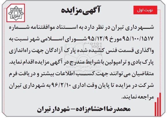 آگهی مزایده,مزایده واگذاری قسمت فنس کشیده مرکزی پارک آزادگان نوبت اول 96.01.23