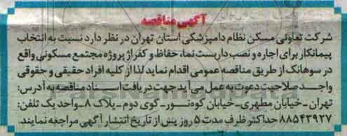 آگهی مناقصه,مناقصه اجاره و نصب داربست نما، حفاظ و کفراژ پروژه مجتمع مسکونی