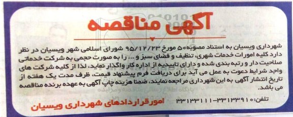 آگهی مناقصه , مناقصه کلیه امورات خدمات شهری ، تنظیف و فضای سبز و ...