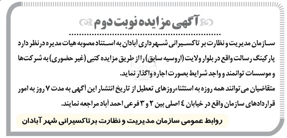 آگهی مزایده , مزایده پارکینگ رسالت واقع در بلوار ولایت (اروسیه سابق) نوبت دوم 