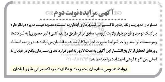 آگهی مزایده , مزایده پارکینگ توحید واقع در بلوار ولایت (اروسیه سابق) نوبت دوم