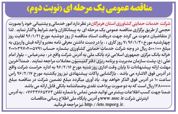 مناقصه عمومی, مناقصه امور خدماتی و پشتیبانی - نوبت دوم