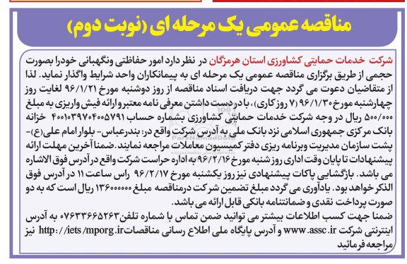 مناقصه عمومی, مناقصه عملیات امور حفاظتی شرکت - نوبت دوم