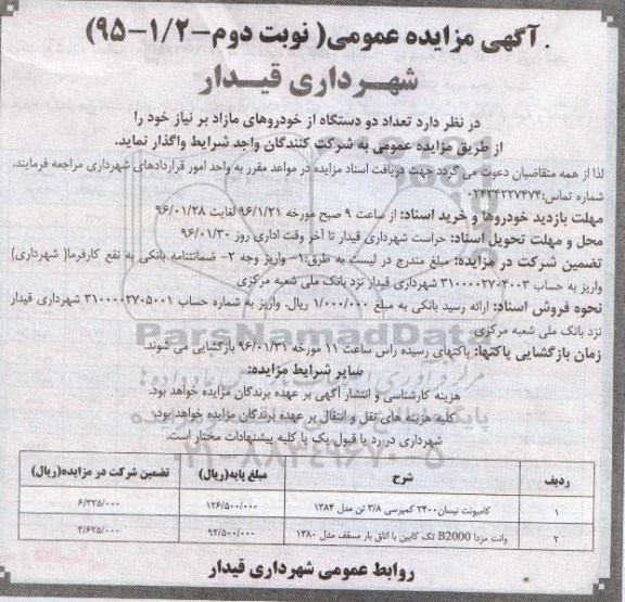 مزایده,مزایده واگذاری تعداد دو دستگاه از خودروهای مازاد - نوبت دوم 